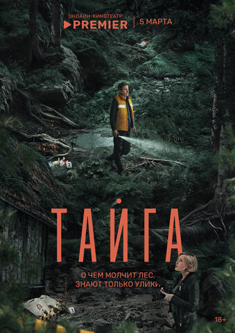 Тайга (2025) - смотреть онлайн